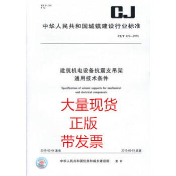 CJ/T 476-2015 建筑机电设备抗震支吊架通用技术条件 pdf epub mobi 下载