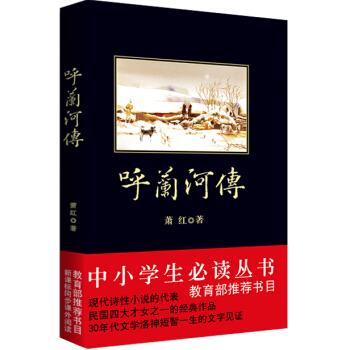 呼蘭河傳/中小學生必讀叢書-教育部推薦新課標同步課外閱讀