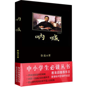 呐喊/中小学生必读丛书-教育部推荐新课标同步课外阅读