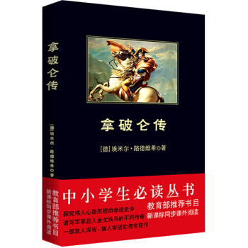 拿破仑传/中小学生必读丛书-教育部推荐新课标同步课外阅读 pdf epub mobi 下载