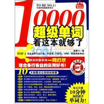 10000超级单词看这本就够了（附光盘） pdf epub mobi 电子书 下载