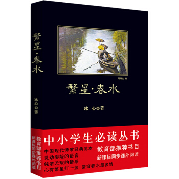 繁星·春水/中小學生必讀叢書-教育部推薦新課標同步課外閱讀
