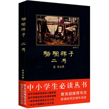 駱駝祥子·二馬/中小學生必讀叢書-教育部推薦新課標同步課外閱讀