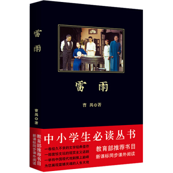 雷雨/中小学生必读丛书-教育部推荐新课标同步课外阅读 pdf epub mobi 下载