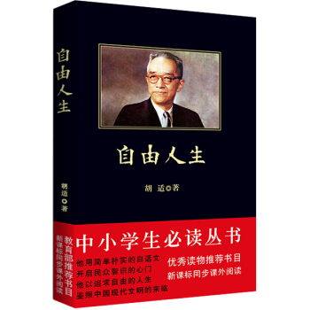 自由人生（中小學生必讀叢書-教育部推薦新課標同步課外閱讀) pdf epub mobi 下载