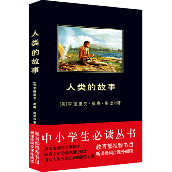 人类的故事（中小学生必读丛书-教育部推荐新课标同步课外阅读) pdf epub mobi 下载