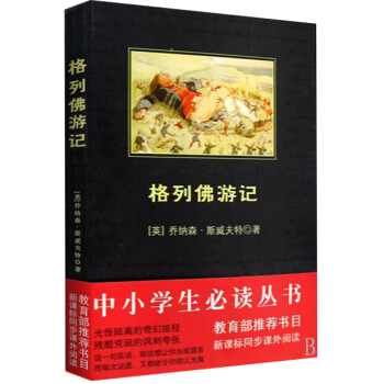 格列佛遊記/中小學生必讀叢書-教育部推薦新課標同步課外閱讀 pdf epub mobi 下载