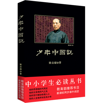 少年中國說（中小學生必讀叢書-教育部推薦新課標同步課外閱讀) pdf epub mobi 下载