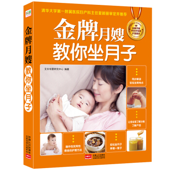 金牌月嫂教你坐月子 怀孕妇书籍 轻松坐月子必读 坐月子护理食谱营养餐产后调养书籍 pdf epub mobi 下载