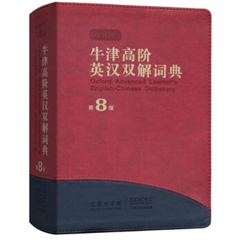 牛津高阶英汉双解词典-第8版