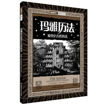 玛雅历法及其它古代历法 pdf epub mobi 下载