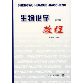 生物化學教程 pdf epub mobi 電子書 下載