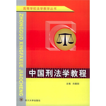 高等学校法学教学丛书：中国刑法学教程 pdf epub mobi 下载