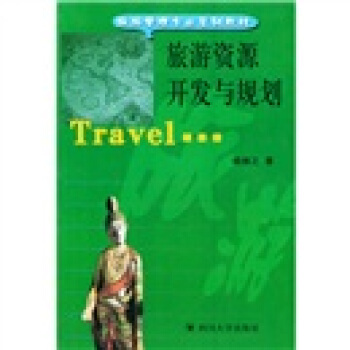 旅游管理专业系列教材：旅游资源开发与规划 pdf epub mobi 下载