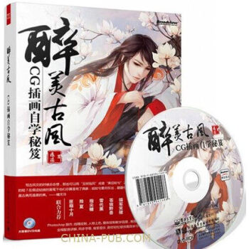 区域包邮 醉美古风： CG插画自学秘笈 正版 附光盘 pdf epub mobi txt 电子书 下载