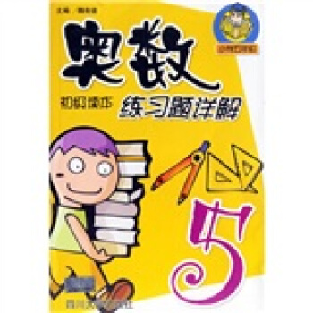 奥数初级读本练习题详解：小学5年级 pdf epub mobi 下载