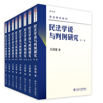 民法学说与判例研究(1-8册) 全套八册 王泽鉴 民法界的天龙八部 pdf epub mobi 下载