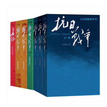 全8册 王树增战争系列：抗日战争（共三卷）+长征（上下）+朝鲜战争+解放战争（上下）王树增 pdf epub mobi 电子书 下载
