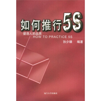 如何推行5S：塑造人的品质 pdf epub mobi 下载