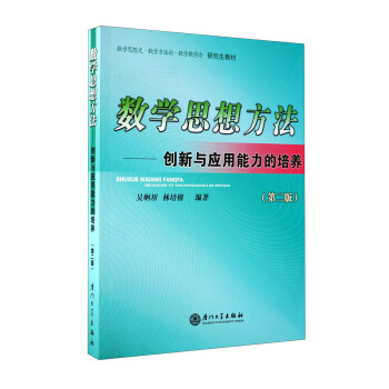 数学思想史数学方法论数学教学论研究生教材·数学思想方法：创新与应用能力的培养（第2版） pdf epub mobi 下载