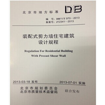 DB11/T970-2013 装配式剪力墙住宅建筑设计规程 pdf epub mobi 下载
