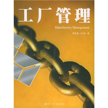 工厂管理 pdf epub mobi 下载