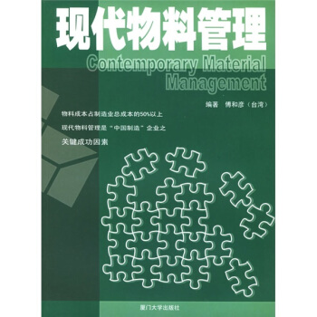 現代物料管理 pdf epub mobi 下载