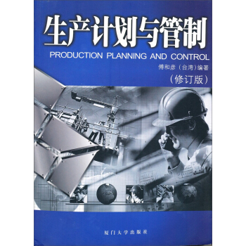 生产计划与管制（修订版） pdf epub mobi 下载