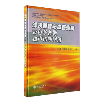 浅表器官与血管疾病彩色多普勒超声诊断图谱 pdf epub mobi 下载