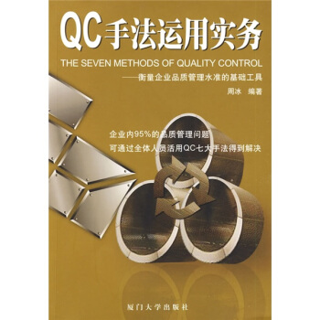 QC手法运用实务：衡量企业品质管理水准的基础工具 pdf epub mobi 下载
