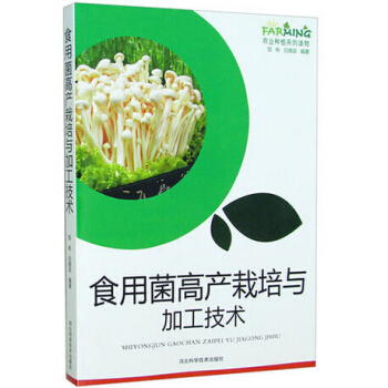 食用菌高产栽培与加工技术 图文本 食用菌蘑菇菌种制作 食用菌病虫害防治 贮藏保鲜与加工技术 pdf epub mobi 电子书 下载