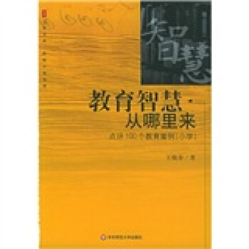 教育智慧从哪里来:点评100个教育案例(小学)