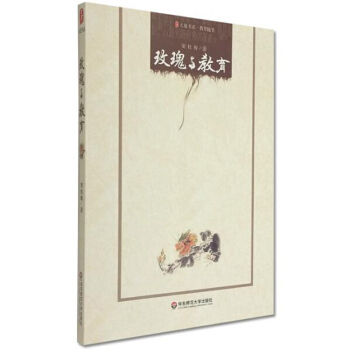 大夏書係·教育隨筆：玫瑰與教育 pdf epub mobi 電子書 下載