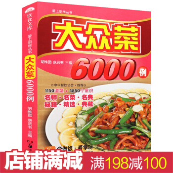 爱上厨房丛书 大众菜6000例 彩色图解版小炒美食大全 家常菜谱大全 pdf epub mobi 电子书 下载