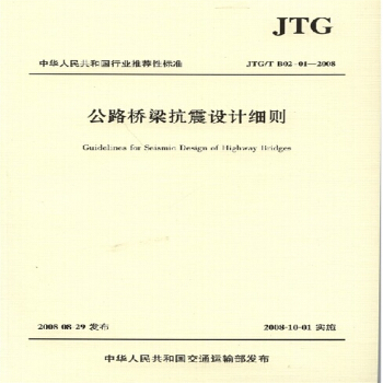 JTG/TB02-01-2008 公路桥梁抗震设计细则 pdf epub mobi 电子书 下载