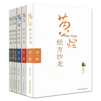 全套6本 黄煌经方沙龙系列 黄煌经方使用手册第一二三四五六期 pdf epub mobi 下载