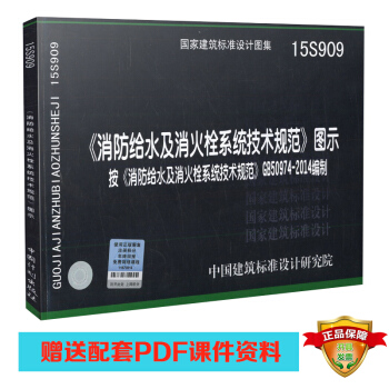 15S909 《消防给水及消火栓系统技术规范》图示 pdf epub mobi 下载