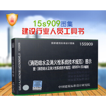 15S909 《消防给水及消火栓系统技术规范》图示 根据GB50974-2014编制 pdf epub mobi 下载
