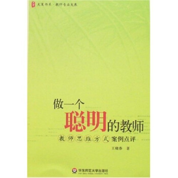 做一個聰明的教師:教師思維方式案例點評