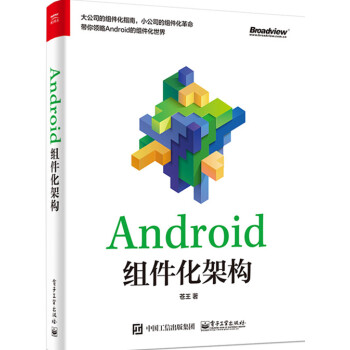 包邮 Android组件化架构 Android组件化开发实战教程书籍 Android组件编程