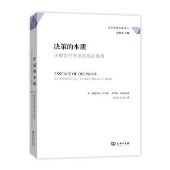 決策的本質：還原古巴導彈危機的真相 pdf epub mobi 下载