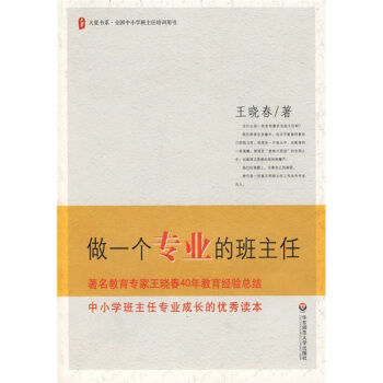 大夏書係：全國中小學班主任培訓用書：做一個專業的班主任 pdf epub mobi 電子書 下載