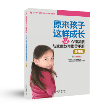 原來孩子這樣成長--0-6歲兒童心理發展與傢庭教育指導手冊 父母版崔玉濤推薦 pdf epub mobi 下载