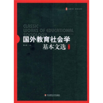 国外教育社会学基本文选（修订版） pdf epub mobi 下载