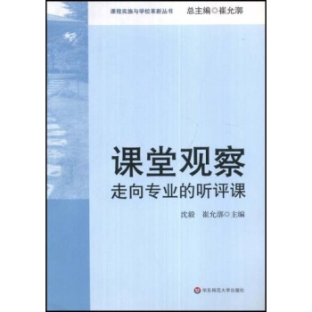 课堂观察：走向专业的听评课 pdf epub mobi 下载