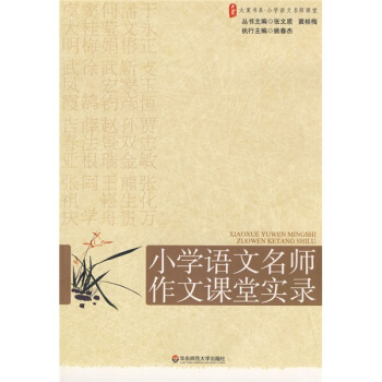 大夏書係·贏在課堂·小學語文名師作文課堂實錄 pdf epub mobi 下载