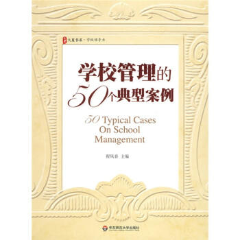 學校管理的50個典型案例 pdf epub mobi 電子書 下載