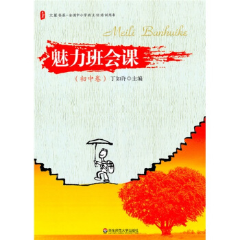 大夏书系·全国中小学班主任培训用书:魅力班会课(初中卷)
