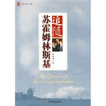 追随苏霍姆林斯基 pdf epub mobi 电子书 下载