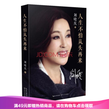 刘晓庆人生不怕从头再来星传记不老女神自传刘晓庆从亿万富姐儿到锒铛入狱变身“千万负婆